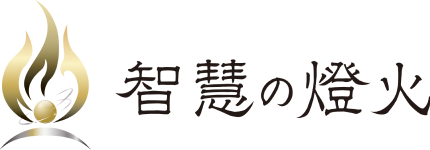 智慧の燈火プロジェクト