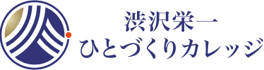 渋沢栄一ひとづくりカレッジ